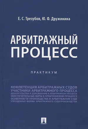 Книга Арбитражный процесс. Практикум (Егор Трезубов)