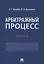 Арбитражный процесс. Практикум — 2894408 — 1