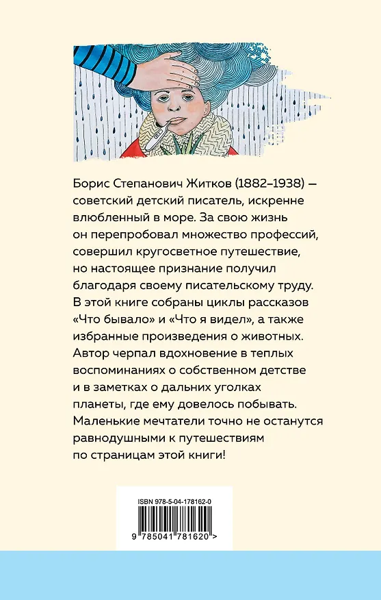 Книга Что бывало и другие рассказы (Борис Житков) — 2