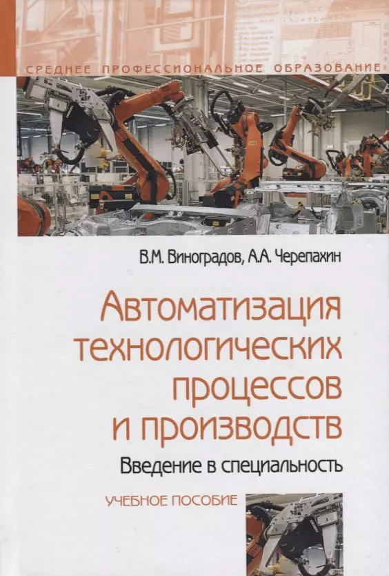 Автоматизация технологических процессов и производств. Введение в специальность. Учебное пособие