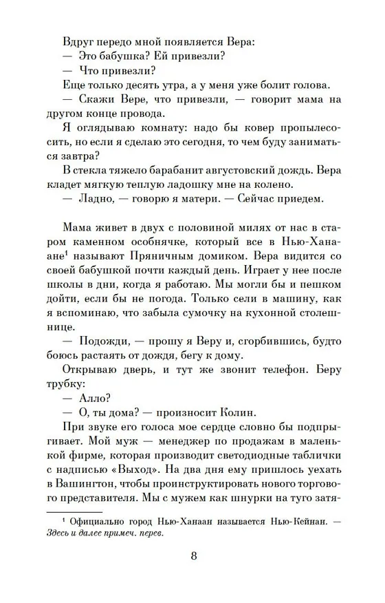 Книга Сохраняя веру (Джоди Пиколт) — 10