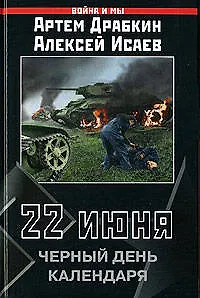 Книга 22 июня.Черный день календаря (Артём Драбкин)