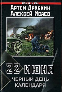 Книга 22 июня.Черный день календаря (Артём Драбкин) — 1