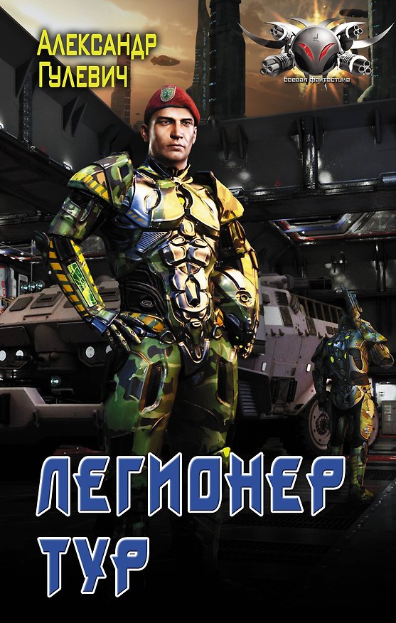 Книга Легионер Тур (Александр Гулевич) — 1