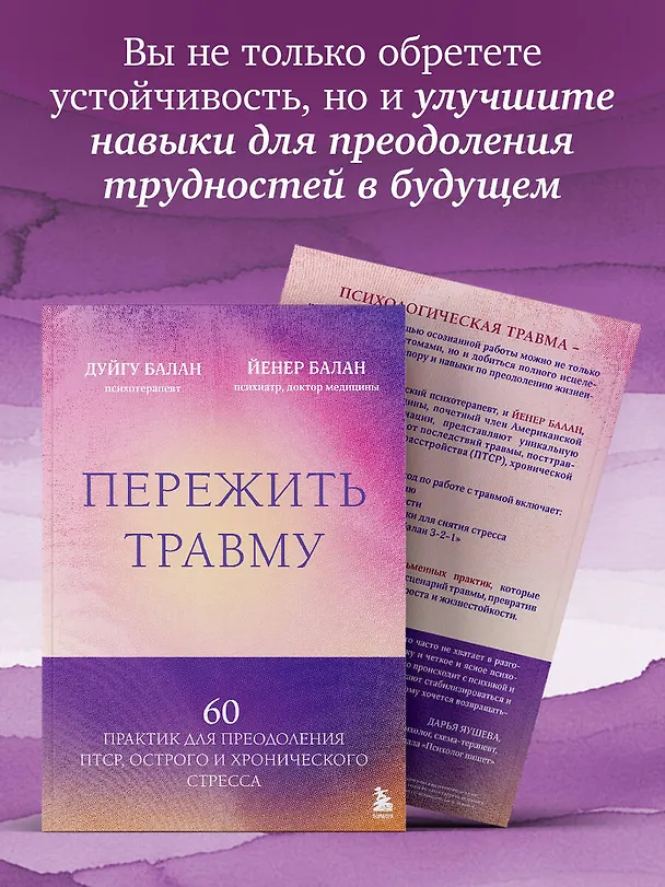 Книга Пережить травму. 60 практик для преодоления ПТСР, острого и хронического стресса (Дуйгу Балан, Йенер Балан) — 8