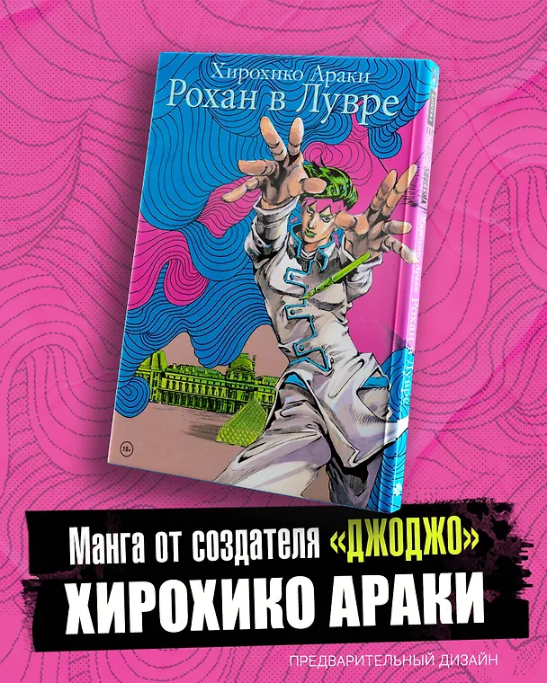 Рохан в Лувре (JoJo’s Bizarre Adventure). Манга 3062340 — 8