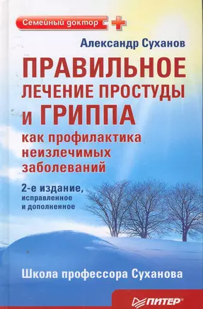 Правильное лечение простуды и гриппа, как профилактиканеизлечимых заболеваний./2-е издание исправле — 2258887 — 1