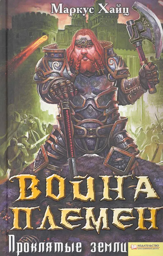 Война племен. Проклятые земли 2282919 — 1