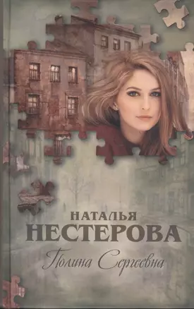 Полина Сергеевна: роман — 2392050 — 1