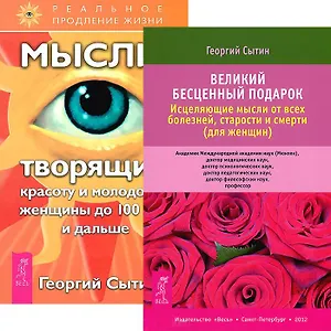 Великий бесценный подарок + Мысли,творящие красоту и молодость женщины до 100 лет и дальше (комплект из 3 книг)