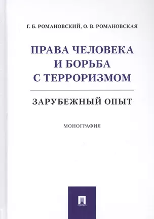 Права человека и борьба с терроризмом: Зарубежный опыт. Монография — 2816690 — 1