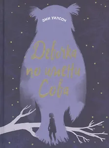 Девочка по имени Сова