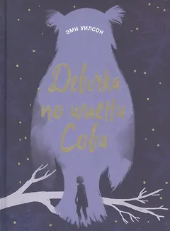 Девочка по имени Сова