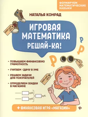 Игровая математика. Решай-ка! — 2834700 — 1