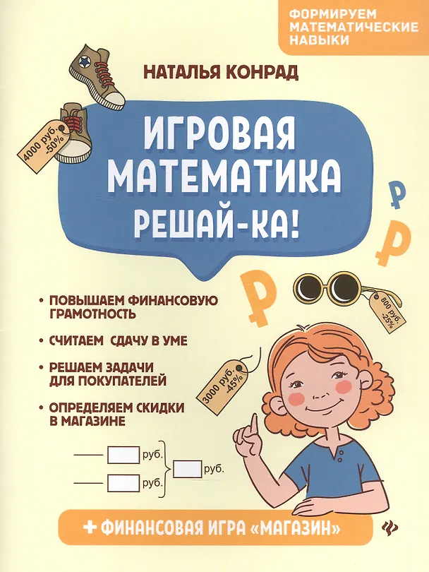 Книга Игровая математика. Решай-ка! (Н. Конрад) — 1
