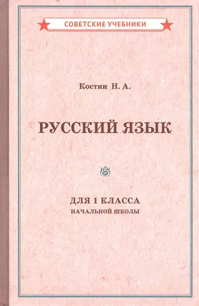 Учебник русского языка для 1 класса начальной школы — 2846836 — 1