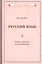 Учебник русского языка для 1 класса начальной школы — 2846836 — 1