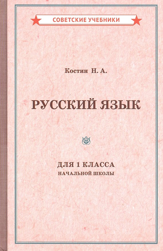 Книга Учебник русского языка для 1 класса начальной школы (Никифор Костин) — 1