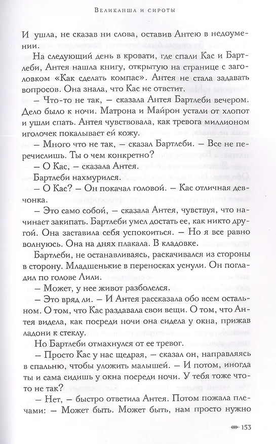 Книга Великанша и сироты (Келли Барнхилл) — 5