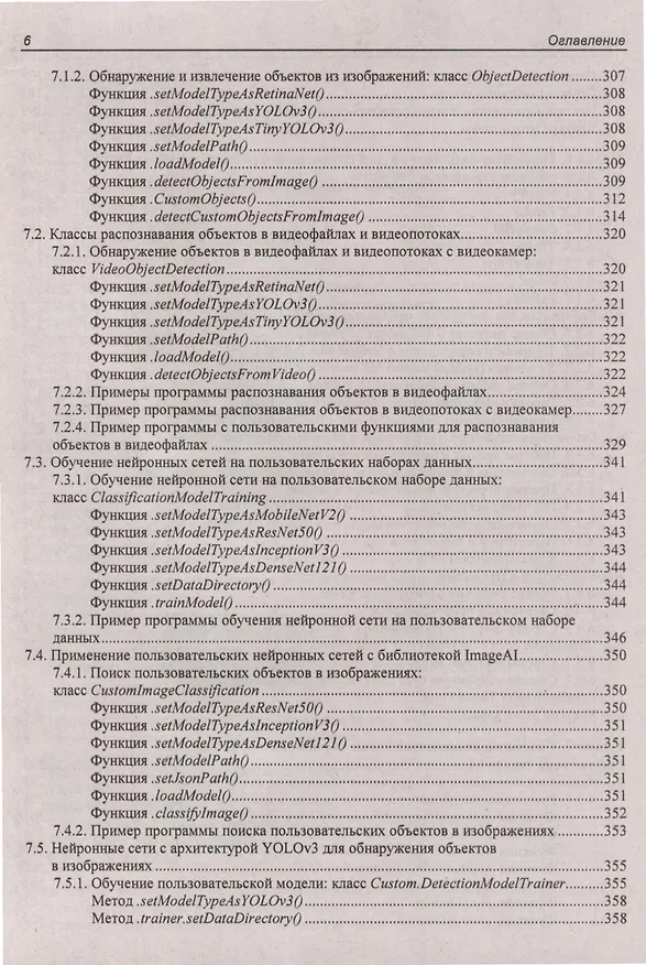 Книга Основы искусственного интеллекта в примерах на Python. Самоучитель (Анатолий Постолит) — 5
