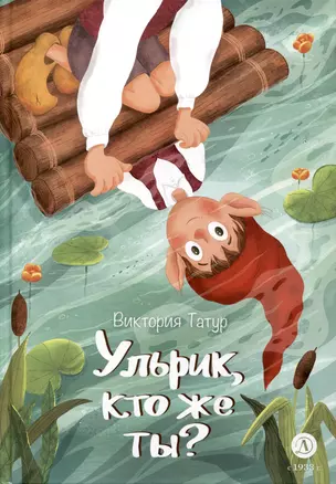 Ульрик, кто же ты? — 3026833 — 1