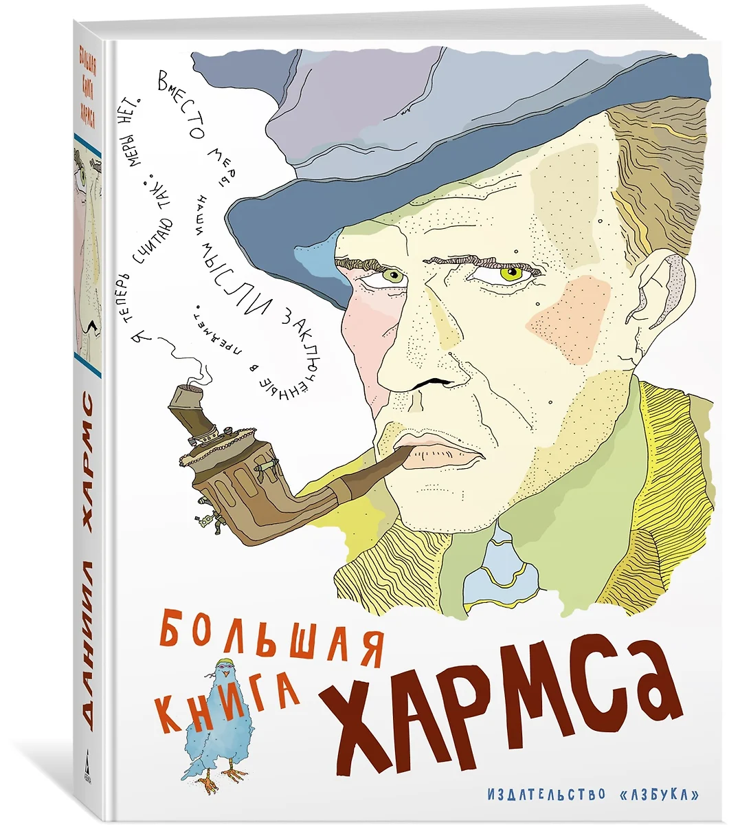 Большая книга Хармса (Даниил Хармс) - купить книгу с доставкой в  интернет-магазине «Читай-город». ISBN: 978-5-389-19023-8