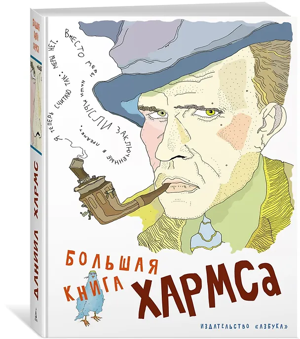 Книга Большая книга Хармса (Даниил Хармс) — 2
