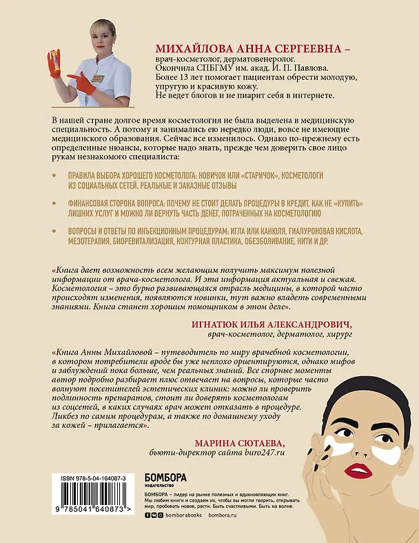 Книга Отчаянные красотки. Уколы красоты, мезонити, филлеры, плазмолифтинг, инъекции ботокса: более 50 рекомендаций по самым популярным методикам (Анна Михайлова) — 2