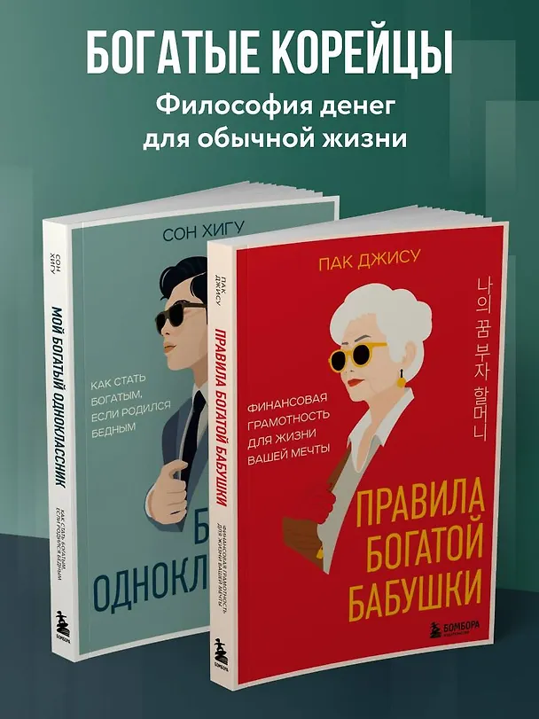 Книга Мой богатый одноклассник. Как стать богатым, если родился бедным (Хигу Сон) — 10