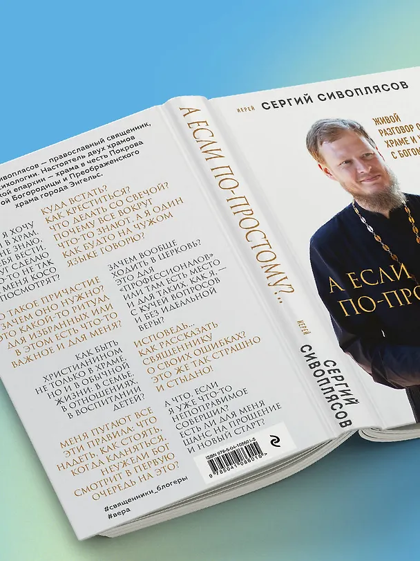 Книга А если по-простому?.. Живой разговор о вере, храме и жизни с Богом (Иерей Сергий Сивоплясов) — 15