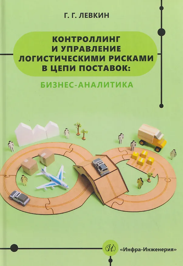 Книга Контроллинг и управление логистическими рисками в цепи поставок: бизнес-аналитика (Григорий Левкин) — 1