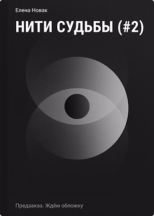 Книга Нити судьбы (#2) (Елена Новак)