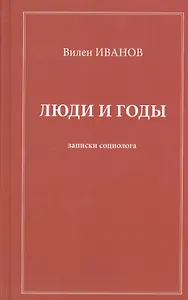 Люди и годы. Записки социолога