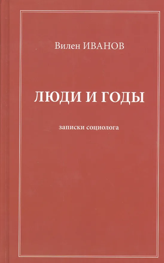 Книга Люди и годы. Записки социолога (В. Иванов) — 1