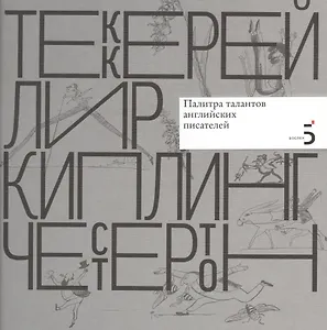 Уильям Мейкпис Теккерей. Эдвард Лир. Редьярд Киплинг. Гилберт Кит Честертон. Палитра талантов английских писателей.