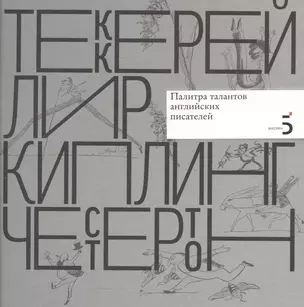 Уильям Мейкпис Теккерей. Эдвард Лир. Редьярд Киплинг. Гилберт Кит Честертон. Палитра талантов английских писателей. — 2561073 — 1