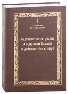 Святоотечское учение о сущности Божией и действии Его в мире