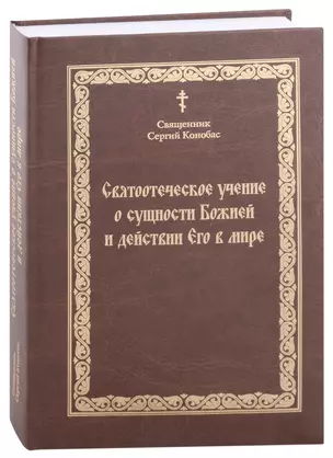 Святоотечское учение о сущности Божией и действии Его в мире — 2937689 — 1