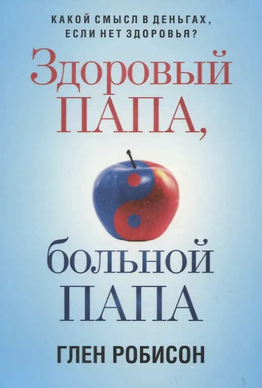 Книга Здоровый папа, больной папа: Какой смысл в деньгах, если нет здоровья? (Глен Робисон) — 1