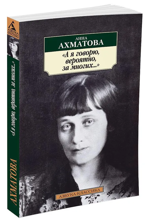 Книга "А я говорю, вероятно, за многих..." (Анна Ахматова) — 2