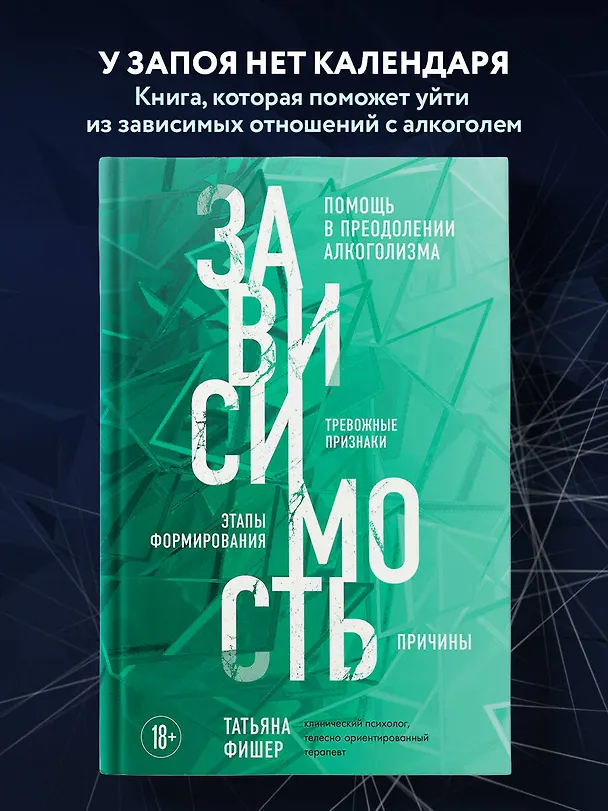 Книга Зависимость. Тревожные признаки алкоголизма, причины, помощь в преодолении (Татьяна Фишер) — 5
