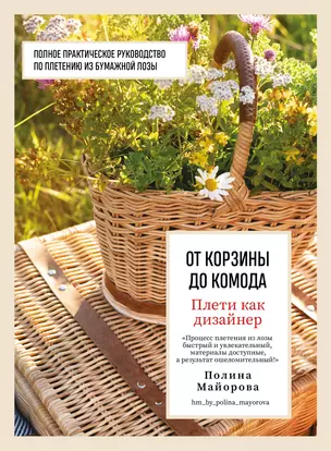 Плети как дизайнер. От корзины до комода. Полное практическое руководство по плетению из бумажной лозы — 3016193 — 1