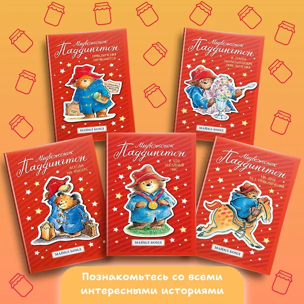 Книга Медвежонок Паддингтон. Ни дня без приключений (Майкл Бонд) — 4