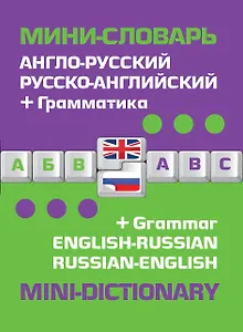 Англо-русский русско-английский мини-словарь + грамматика