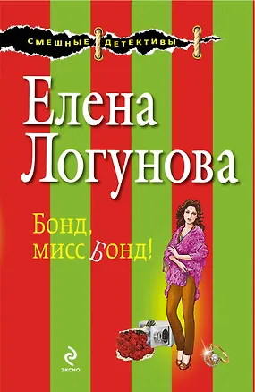 Книга Бондмисс Бонд! (Елена Логунова)