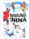Книга Волшебница зима () — 1