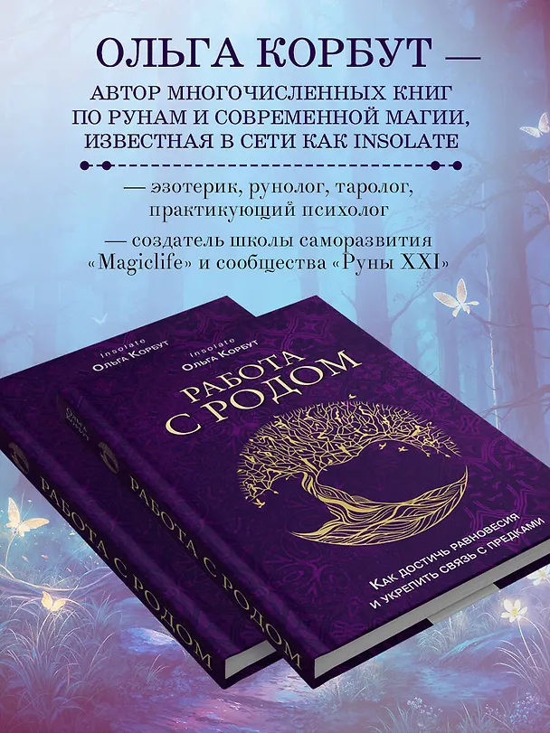 Книга Работа с Родом. Как достичь равновесия и укрепить связь с предками (Ольга Корбут) — 6