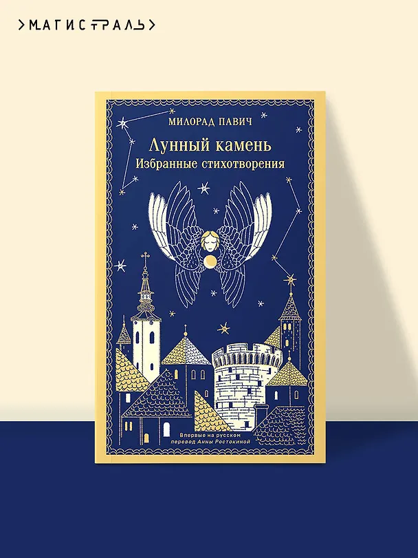 Книга Лунный камень (Милорад Павич) — 6