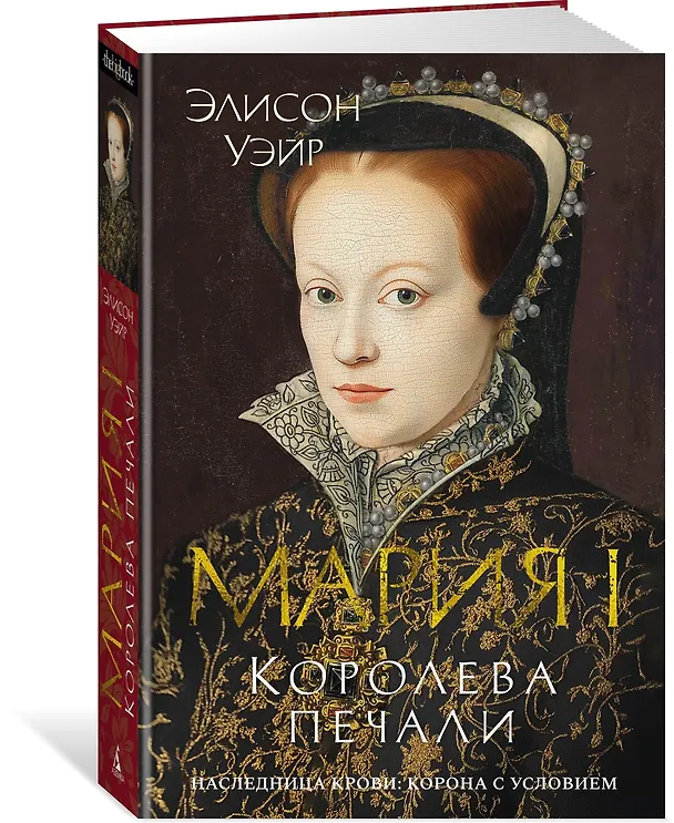 Книга Мария I. Королева печали (Элисон Уэйр) — 5