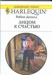 Лицом к счастью: Роман / (мягк) (Любовный роман 1860). Доналд Р. (АСТ)